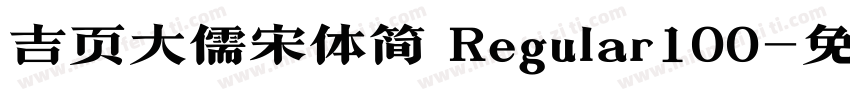 吉页大儒宋体简 Regular100字体转换